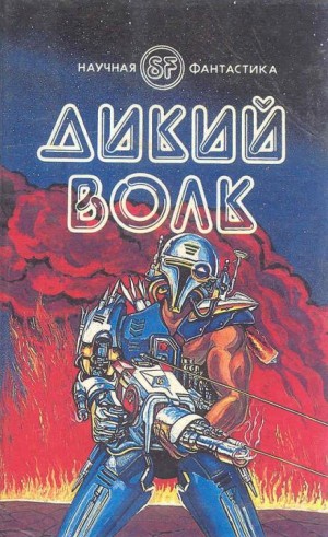 Дикий волк – аудиокнига