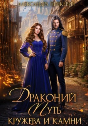 Драконий путь. Кружева и камни – аудиокнига
