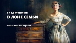В лоне семьи – аудиокнига