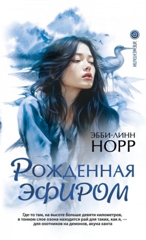 Рожденная эфиром – аудиокнига
