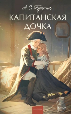 Капитанская дочка – аудиокнига