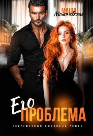 Его проблема – аудиокнига