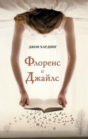 Флоренс и Джайлс – аудиокнига