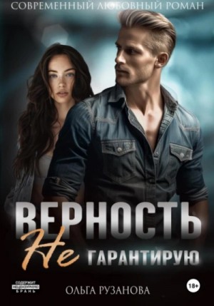 Верность не гарантирую – аудиокнига