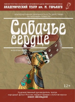 Собачье сердце. Театральный роман – аудиокнига