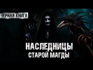 Наследницы старой Магды