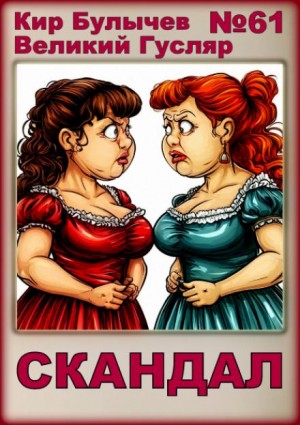Скандал – аудиокнига