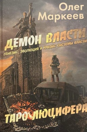 Демон власти – аудиокнига
