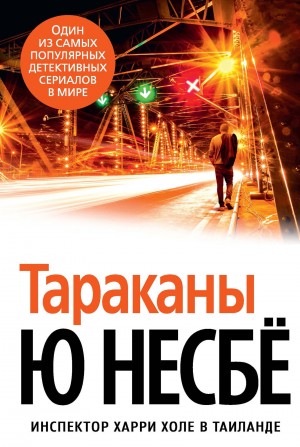 Тараканы – аудиокнига