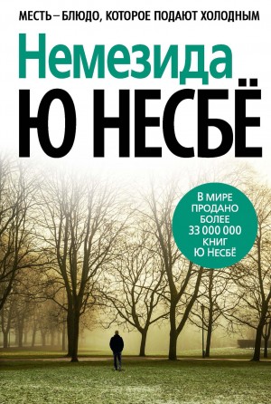 Немезида – аудиокнига