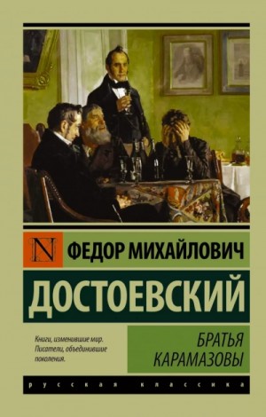 Братья Карамазовы – аудиокнига