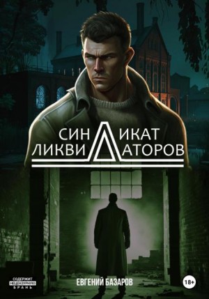 Синдикат ликвидаторов – аудиокнига