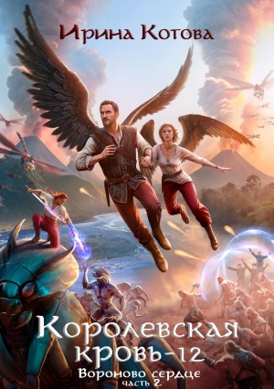 Королевская кровь 12. Вороново сердце. Часть 2