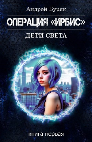 Операция «ИРБИС» – аудиокнига