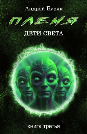 Племя – аудиокнига