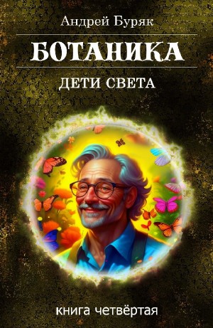 Ботаника
