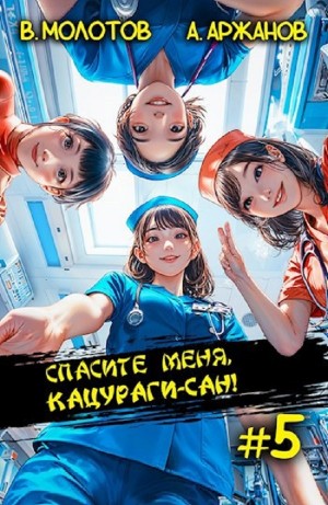 Спасите меня, Кацураги-сан! Том 5 – аудиокнига