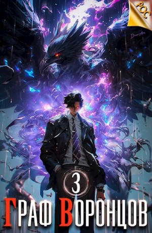 Граф Воронцов. Книга 3