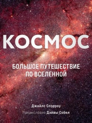Космос. Большое путешествие по Вселенной