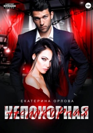 Непокорная – аудиокнига