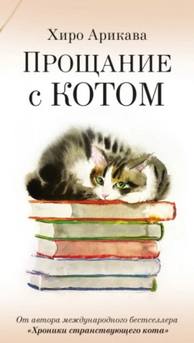 Прощание с котом – аудиокнига