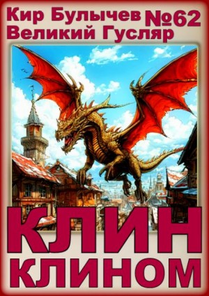 Клин клином – аудиокнига