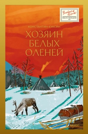 Хозяин белых оленей – аудиокнига