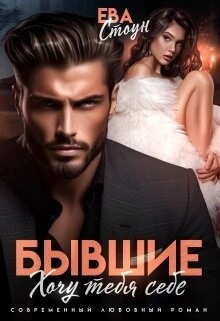 Бывшие. Хочу тебя себе – аудиокнига