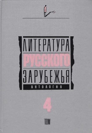 Литература русского зарубежья. Том 4. 1936-1940 гг. – аудиокнига