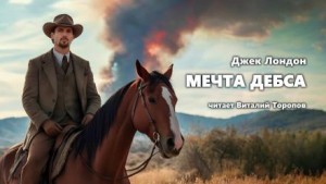 Мечта Дебса – аудиокнига