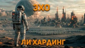 Эхо – аудиокнига