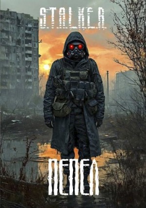 S.T.A.L.K.E.R.: Пепел – аудиокнига
