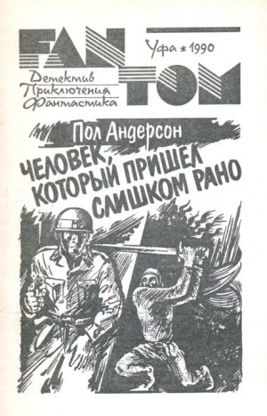 Человек, который пришел слишком рано – аудиокнига