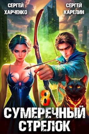 Сумеречный стрелок 8 – аудиокнига