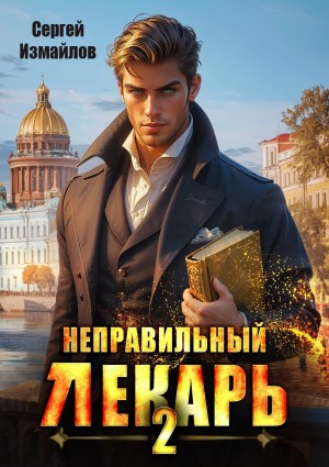 Неправильный лекарь 2 – аудиокнига