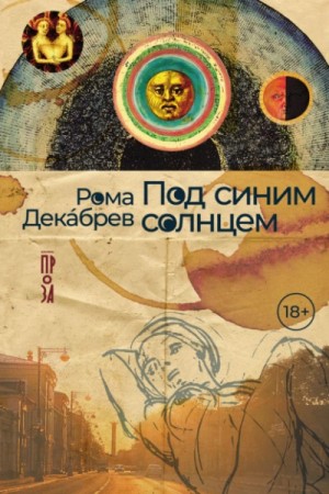 Под синим солнцем – аудиокнига