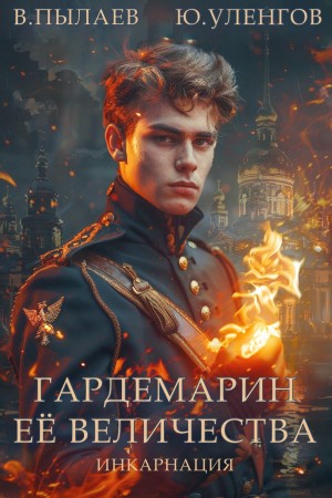 Гардемарин Ее Величества. Инкарнация – аудиокнига
