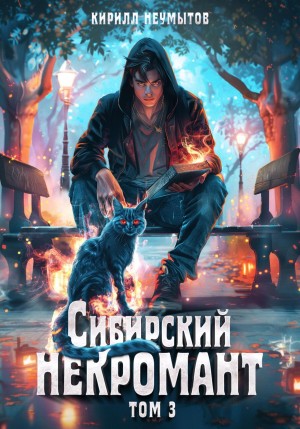 Сибирский некромант 3
