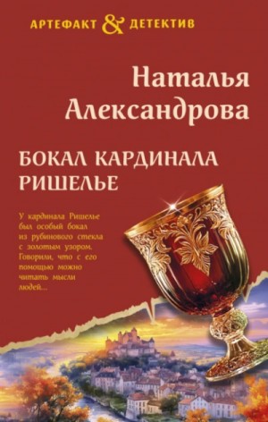 Бокал кардинала Ришелье – аудиокнига