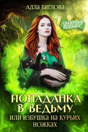 Попаданка в ведьму, или избушка на курьих ножках – аудиокнига