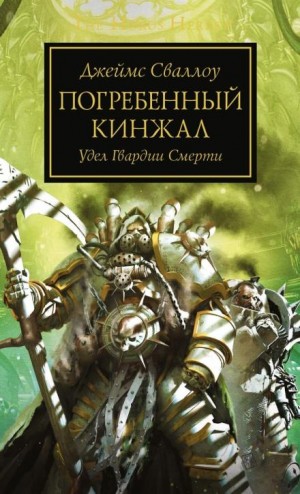 Погребённый кинжал – аудиокнига