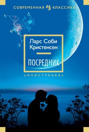 Посредник – аудиокнига