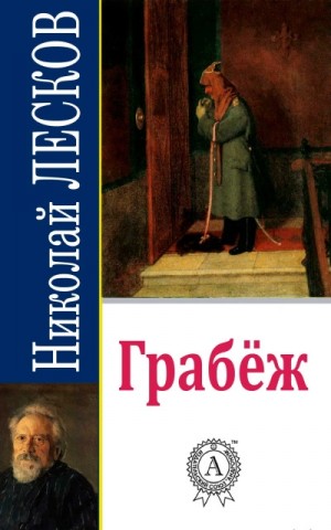 Грабеж – аудиокнига