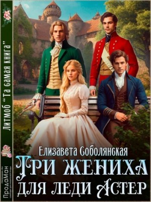Три жениха для Леди Астер – аудиокнига