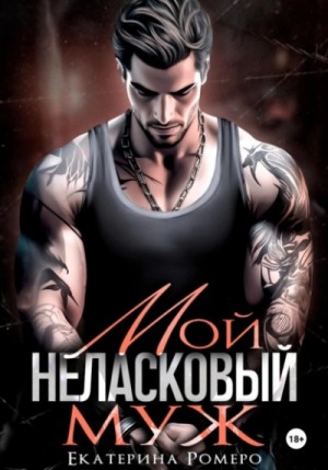 Мой неласковый муж – аудиокнига