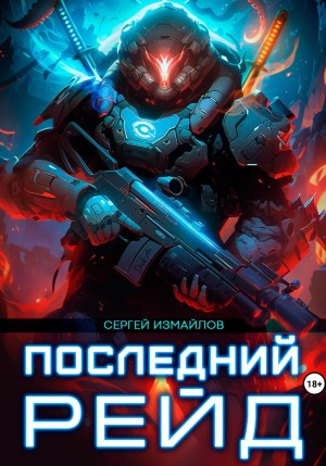 Последний рейд – аудиокнига