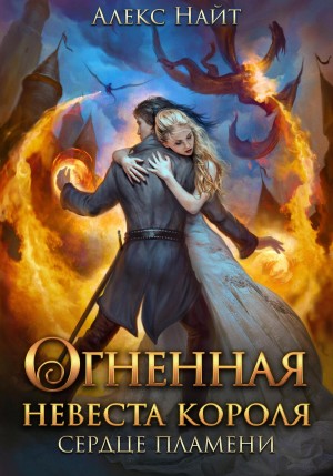 Огненная невеста короля. Сердце пламени. Часть вторая – аудиокнига