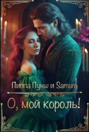 О, мой король!