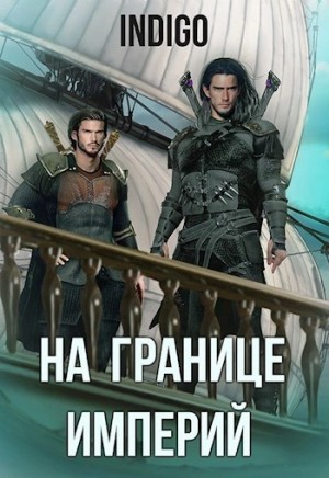 На границе империй 6 – аудиокнига