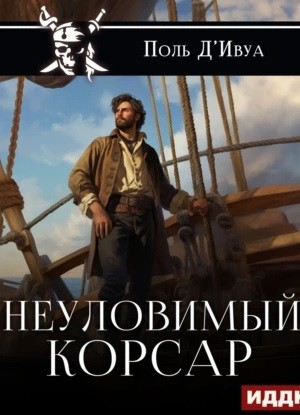 Неуловимый корсар